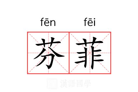 菲的意思名字|菲菲的名字寓意是什么意思 菲菲的意思